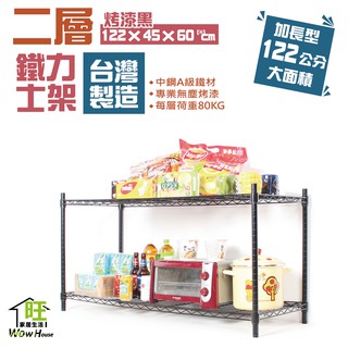 鐵力士架 烤黑122x45x60cm二層架【免運費】置物架 烤黑鐵架 波浪架 收納架 收納櫃【旺家居生活】
