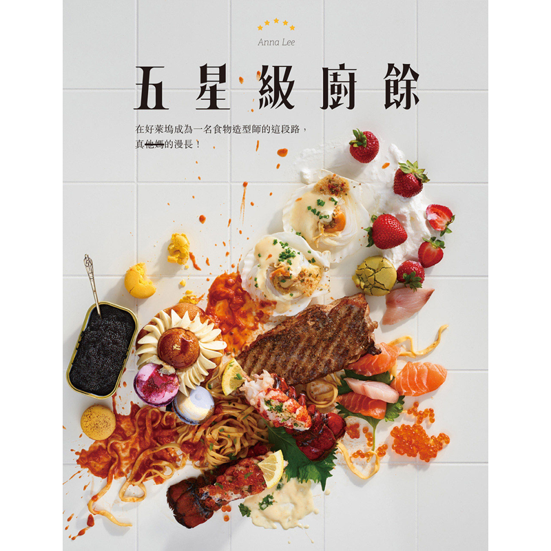 五星級廚餘[9折]11100918447 TAAZE讀冊生活網路書店