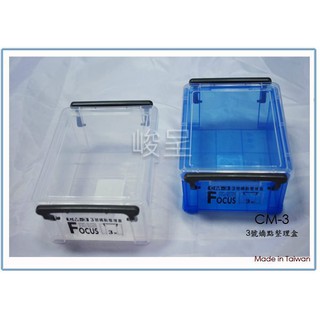 『峻 呈』(滿千免運 不含偏遠 可議價) 聯府 CM3 CM-3 嬌點 整理盒 小物品收納箱 3號 掀蓋 收納盒