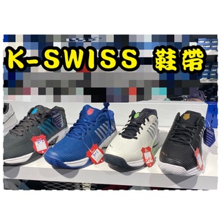 Tennis 止滑 防滑鞋帶 K-SWISS 專用鞋帶 橢圓帶 網球鞋 慢跑鞋 kswiss運動鞋 好綁不脫落 鞋帶哥