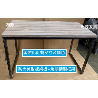 【臺灣製 有店面】全新 2*4尺 120*60公分 工業風 工作桌 長桌 木紋 書桌 辦公桌 會議桌 仿實木 利源傢俱