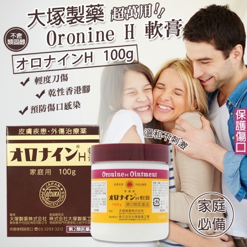 🇯🇵日本預購🇯🇵大塚 製 藥 Oronine H軟膏 萬用膏 絆 創乳霜100g