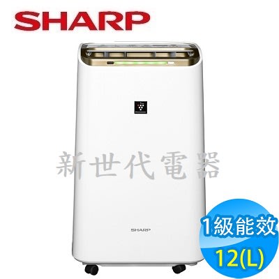 **新世代電器**請先詢價 SHARP夏普 12公升1級自動除菌離子清淨除濕機 DW-L12FT-W