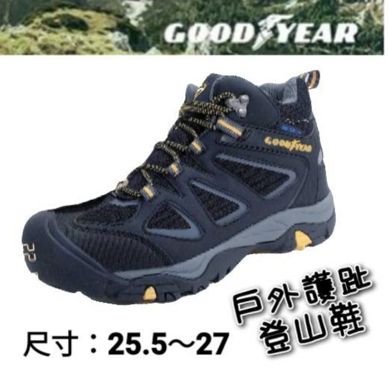 ［好鞋特賣］登山鞋 戶外探險 靜態防水 固特異 #03530