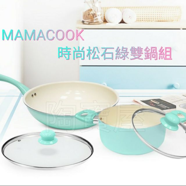 【Mama Cook】湖水綠陶瓷不沾鍋具5件組(炒鍋+湯鍋)