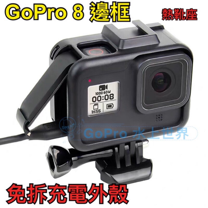 gopro8 hero8邊框 保護框 冷靴接口