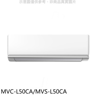 美的變頻分離式冷氣8坪MVC-L50CA/MVS-L50CA標準安裝三年安裝保固 大型配送