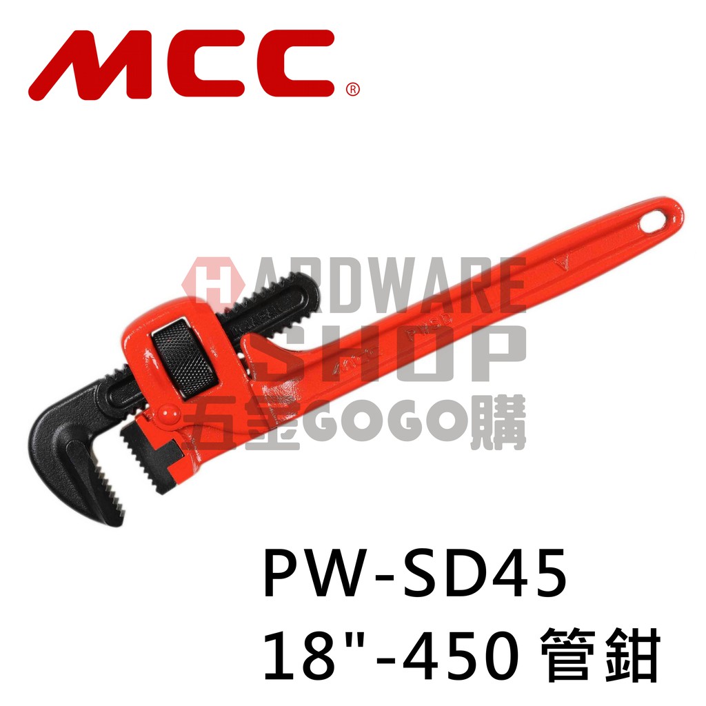 日本 MCC 水管鉗 18" PW-SD 45 450m/m 管鉗 管子鉗 Pipe Wrenches PW-SD45