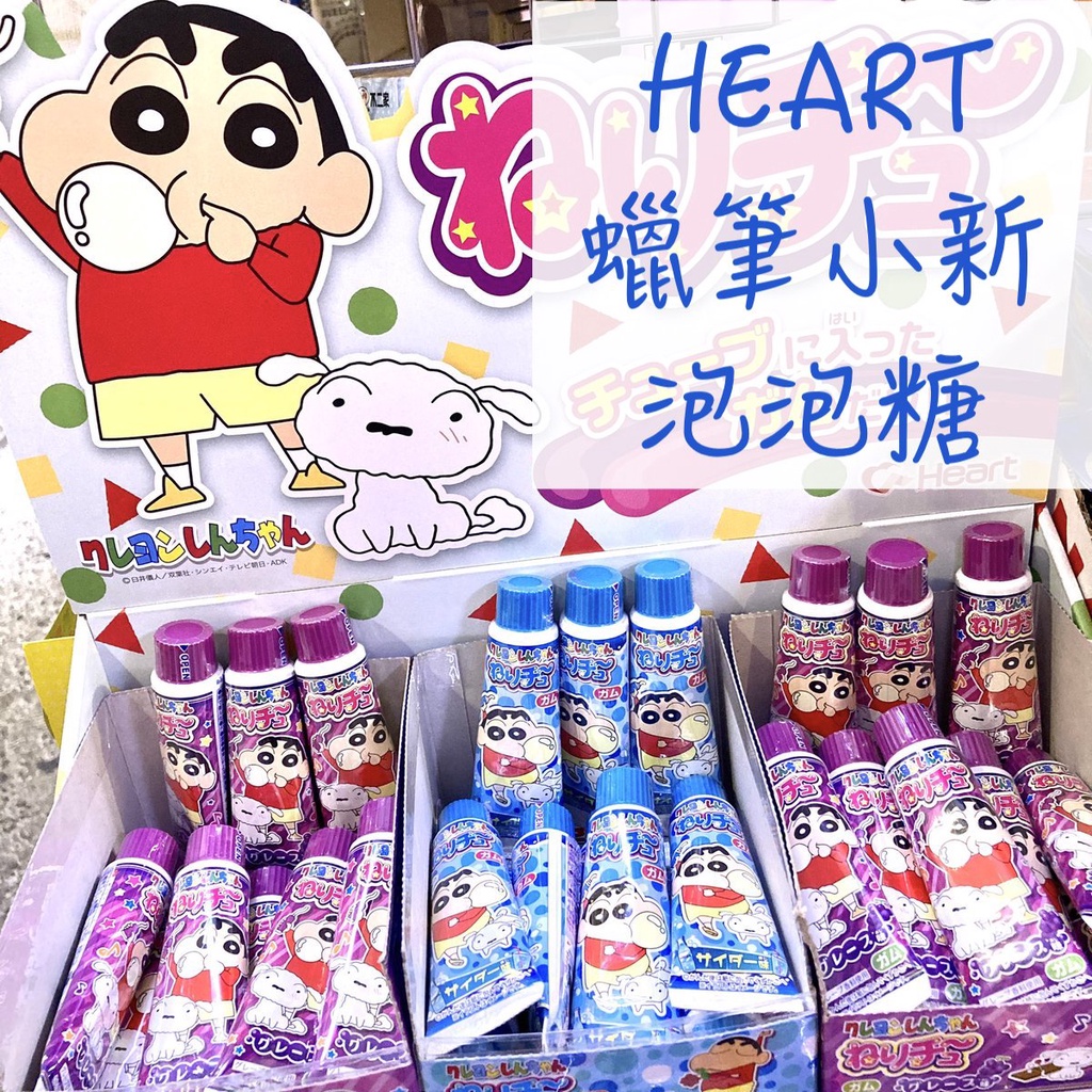 🔥現貨+發票🔥日本 HEART 蠟筆小新 食玩 手作糖果 DIY食玩 口香糖 泡泡糖 葡萄 蘇打 蠟筆小新口香糖