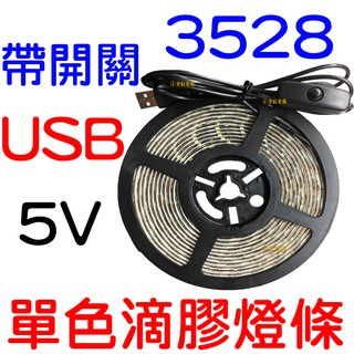 『仟尚電商』USB 單色 3528 5V 燈條 5米 ( 一米60晶 ) 軟燈條 露營燈 背景燈 室內燈 電視LED燈