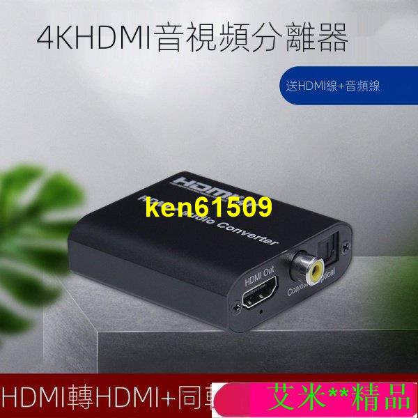 【琪琪】hdmi音頻分離器 螢幕切換器 hdmi 分配器 HDMI轉同軸光纖3.5音頻轉換器HDMI音頻分離