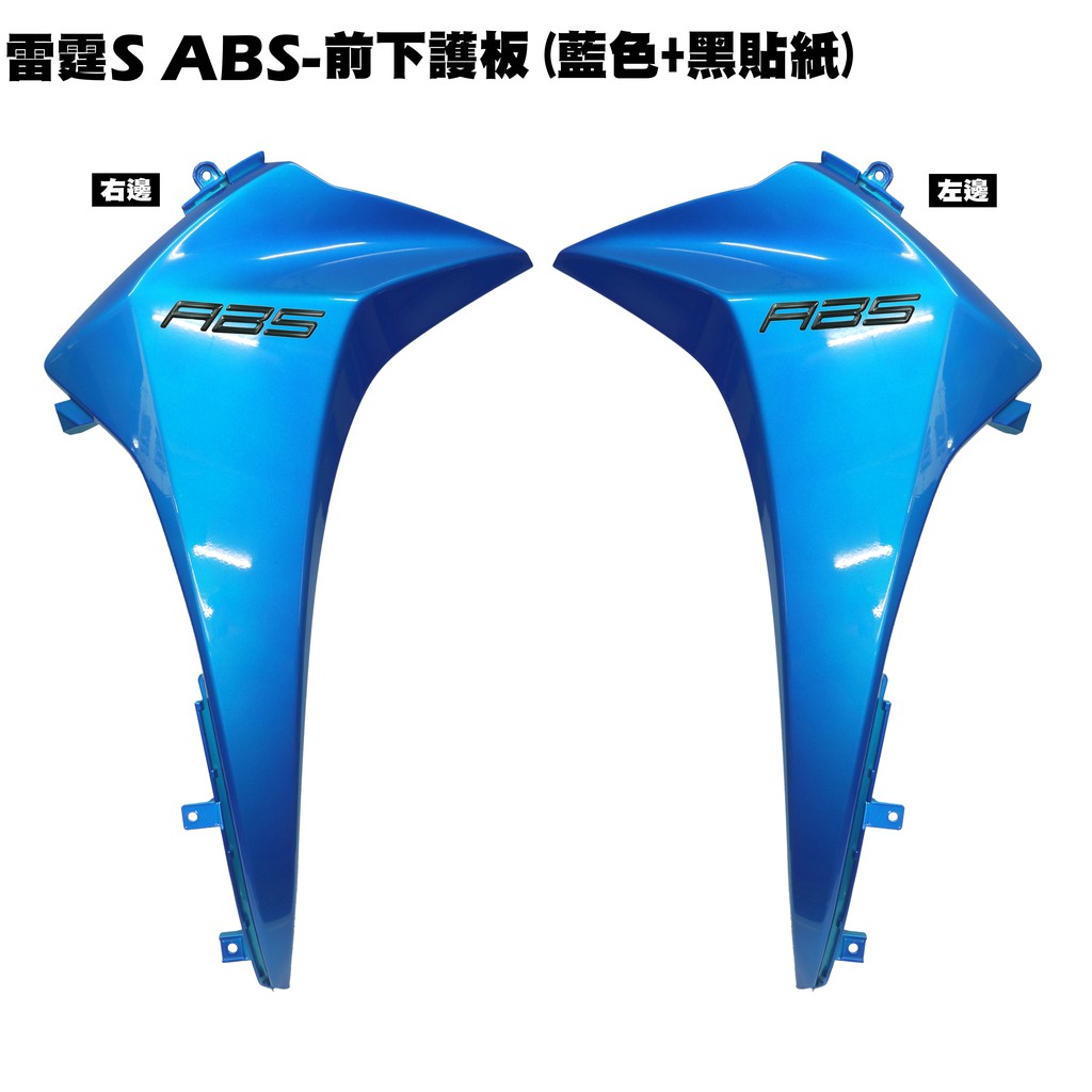 雷霆S ABS-前下護板(藍色+貼紙)【SR30JD、SR25JC、SR30JC、SR25JD、光陽、內裝車殼】