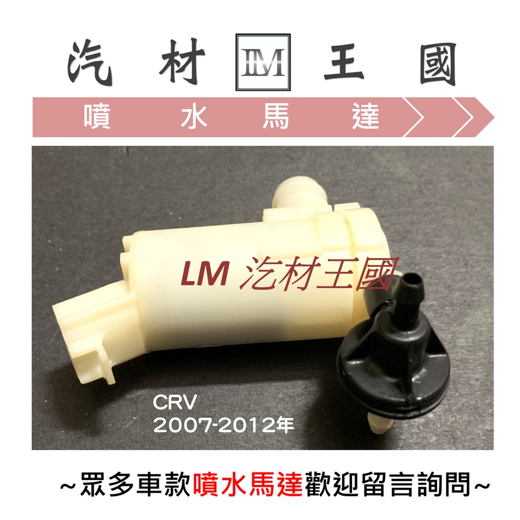 【LM汽材王國】 噴水馬達 CRV 2007-2012年 雨刷 噴水桶馬達 噴水筒馬達 HONDA 本田