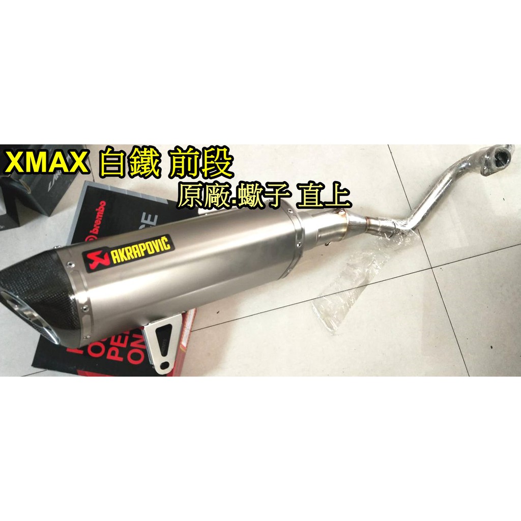 【小港二輪】現貨.XMAX300專用 手工製造 口徑加大 白鐵排氣管前段 直上.原廠.正蠍 尾段