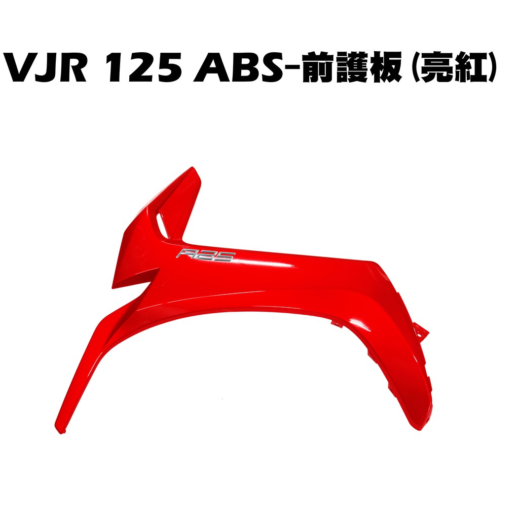 VJR 125 ABS-前護板(亮紅)【SE24AK、SE24AJ、SE24AE、光陽、內裝車殼護片護蓋】