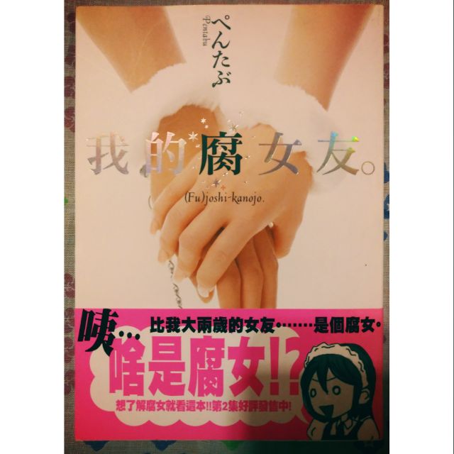 二手書 我的腐女友1 Pentabu 青文 蝦皮購物