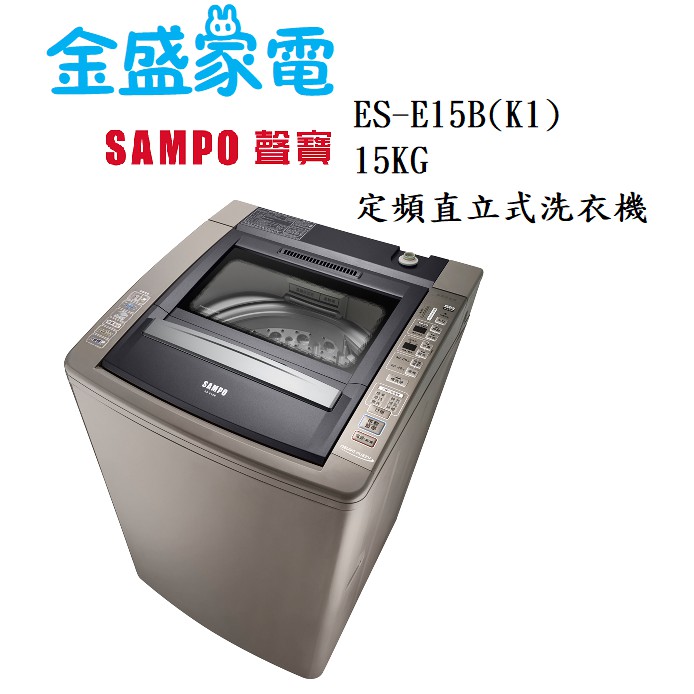 【金盛家電】免運費 含基本安裝 聲寶SAMPO【ES-E15B(K1)】15KG 定頻直立式洗衣機 節能 槽洗淨