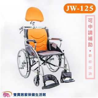 均佳 鋁合金輪椅 免運費 JW-125 附靠頭組 便利型輪椅 機械式輪椅 輪椅頭靠組 JW125