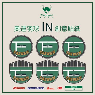 【羽球 in 啦！】奧運羽球壓線球 創意貼紙 TAIWAN字樣 台灣國旗 貼紙客製 東京奧運 男雙金牌 麟洋配 防水耐刮