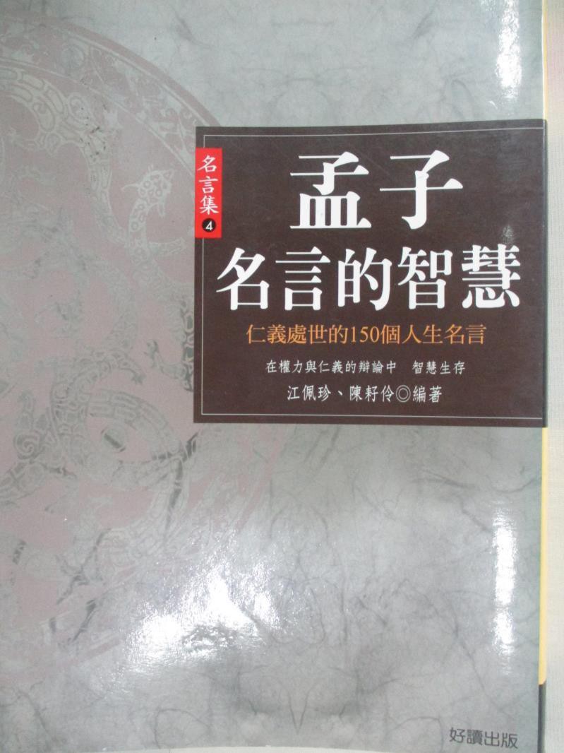 孟子名言的智慧 原價260 江佩珍 書寶二手書t1 哲學 Cc1 蝦皮購物