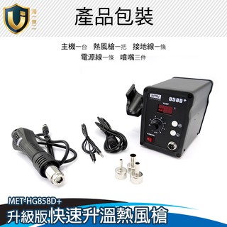 手機維修吹風機 數顯恆溫 貼膜烤焊槍 熱風槍拆焊臺 MET-HG858D+ 熱風槍焊臺