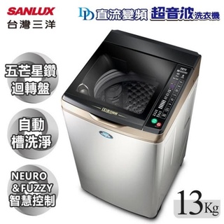 【SANLUX 台灣三洋】13公斤變頻直立式洗衣機（內外不銹鋼）- SW-13DVGS（含運+含基本安裝）