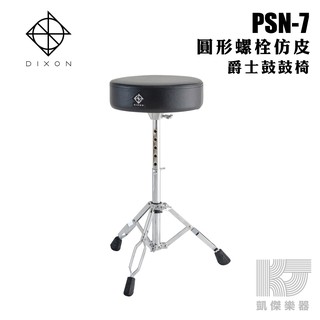 DIXON PSN-7 鼓椅 螺栓式調整高度 PSN7 爵士鼓椅 電子鼓鼓椅 台灣製 【凱傑樂器】