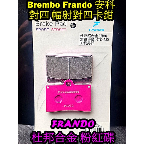 Brembo/Frando 安科 對四卡鉗 Frando 杜邦超合金來令片粉紅碟 耐溫350度 BK4單插銷