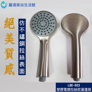 麗達衛浴 【蓮蓬頭】 lbe-603 單段出水 大出水面板 臺灣製造 tpr軟膠孔 外銷專用 花灑 沐浴把手 表面拉絲