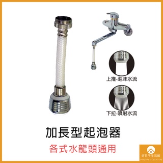 【現貨】加長型 水龍頭起泡器 水花不飛濺 水龍頭出水網 水龍頭過濾網 龍頭出水嘴芯 起泡器 廚房龍頭 面盆龍頭 過濾