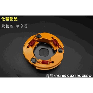 仕輪 競技離合器 競技 離合器 適用 RS RSZ ZERO CUXI NEW CUXI QC JOG 100