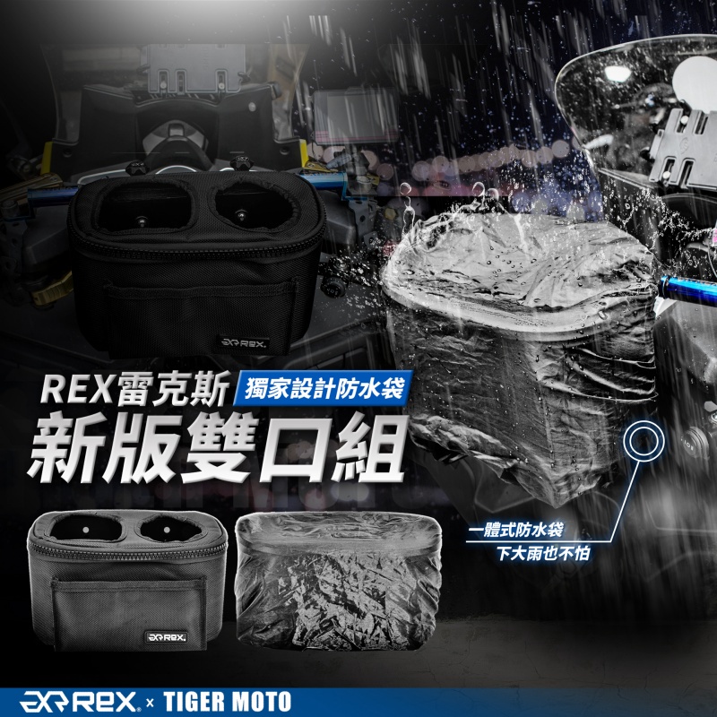 雷克斯 REX 台灣設計專利 雙口組 硬式橫桿袋 附防水袋 免鑽孔 橫桿袋 置杯袋 飲料架 杯架 重機杯架 老虎摩托