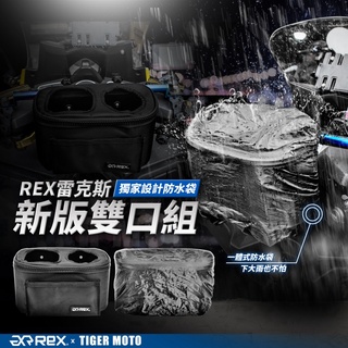 老虎林 雷克斯 REX 台灣設計專利 雙口組 硬式橫桿袋 附防水袋 免鑽孔 橫桿袋 飲料架 杯架 專用橫桿設計 杯架