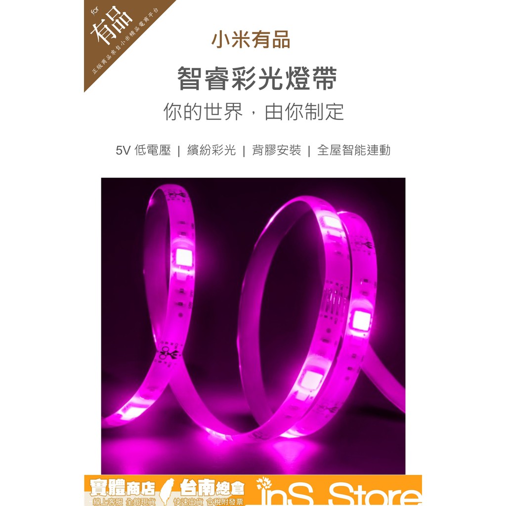 小米有品 智睿彩光燈帶 飛利浦 LED 燈條 台灣現貨 官方正品 台南發貨 🇹🇼 inS Store