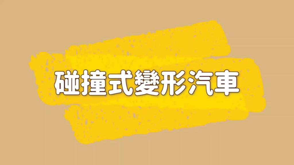 碰撞式變形汽車 塑膠慣性車 撞擊變形車 機器人車 模型車 兒童玩具 玩具車 跑車 《OBL歐貝莉》