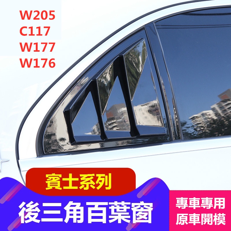 BENZ 賓士 車窗 飾條 W117 W205 W176 CLA200 A180 C117 後三角百葉窗 改裝 裝飾貼