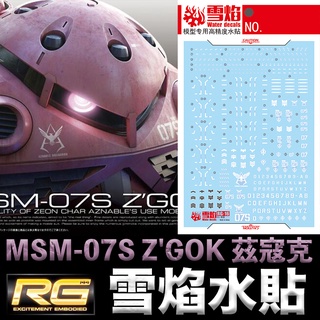 【模神】雪焰水貼 螢光版 BANDAI 鋼彈UC RG 1/144 #16 MSM-07S Z'GOK 茲寇克 水貼紙