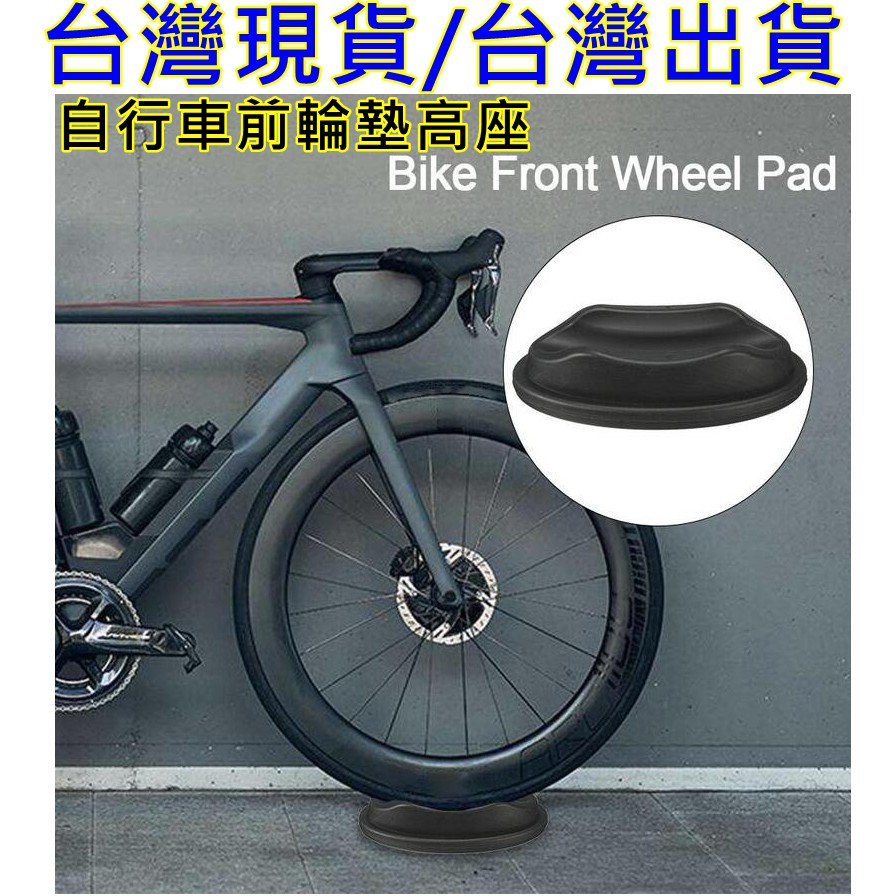 飛馬單車，台灣出貨，輕便型墊高器 訓練台墊高器 自行車訓練台前輪墊高器，訓練台前輪 固定座 墊高座 頂高座，騎行台前輪墊