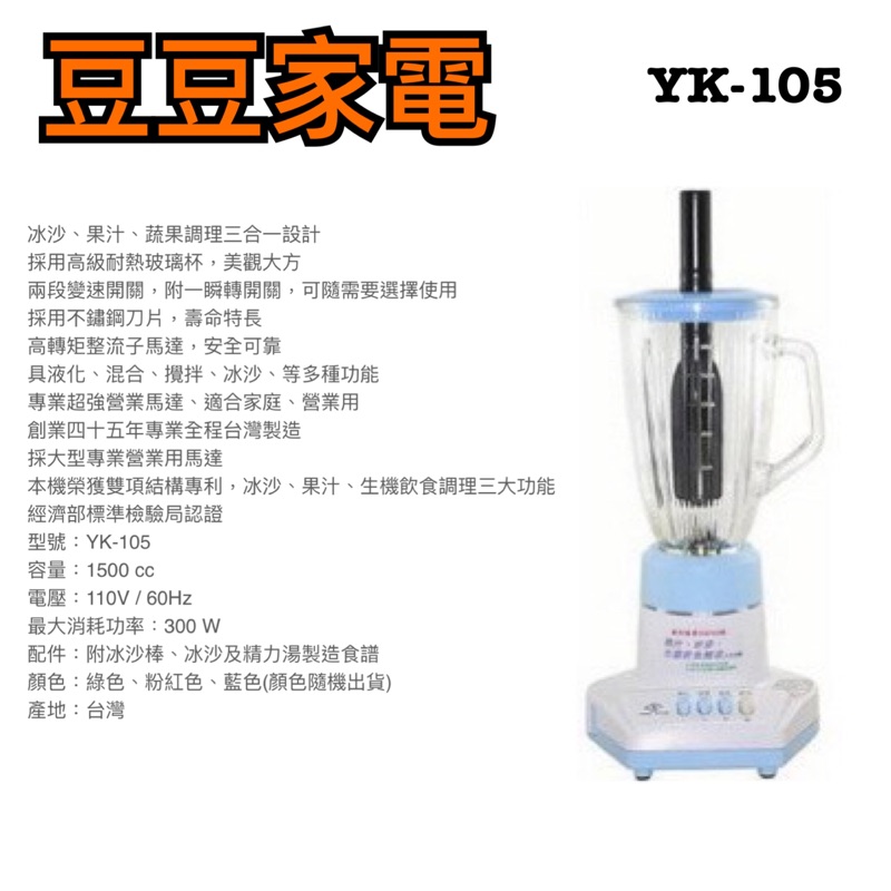 【永久牌】 1.5公升果汁機 YK-105 下單前請先詢問