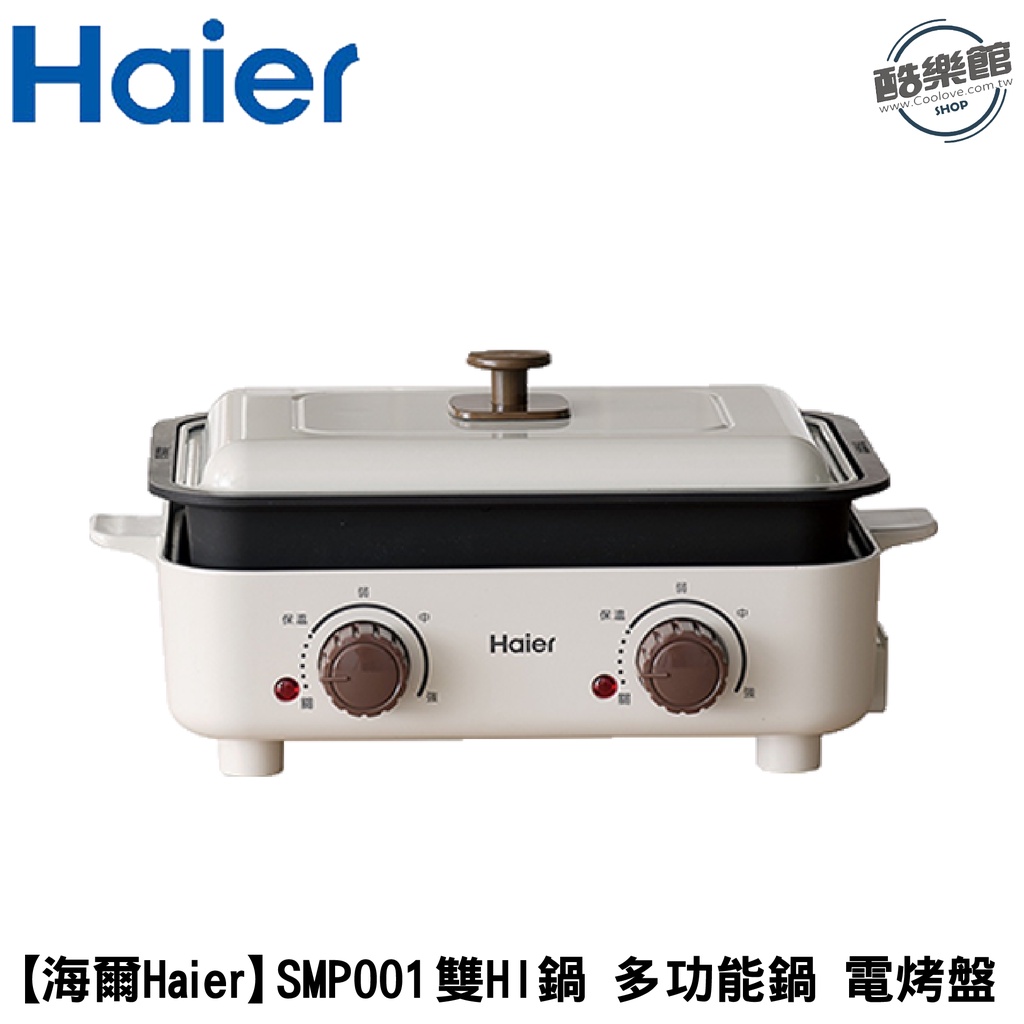 【海爾Haier】SMP001 雙HI鍋-雙溫控多功能鍋 電烤盤 功能鍋 | 免運 現貨 當日出貨