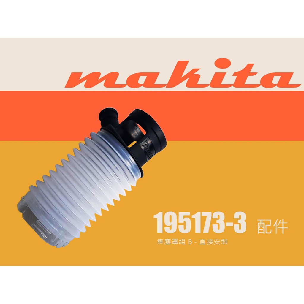 Makita 牧田 集塵罩組 195173-3 集塵罩