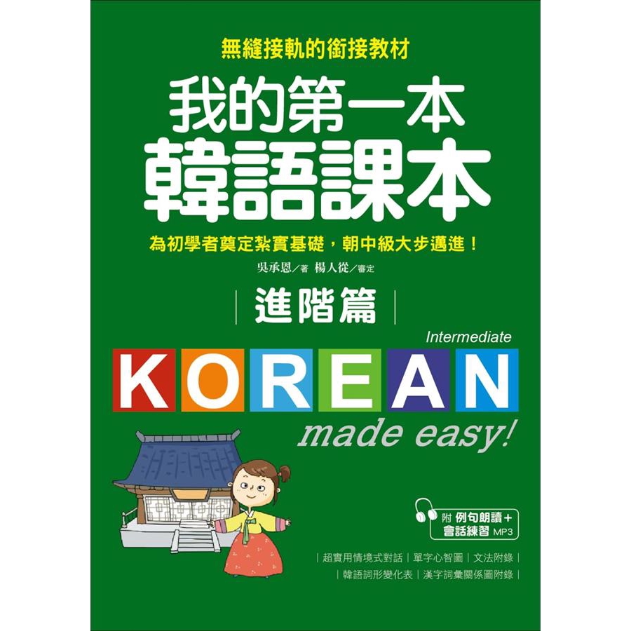 我的第一本韓語課本 進階篇 (附MP3)/吳承恩 誠品eslite