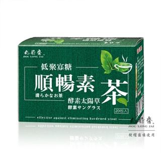 【九龍齋】酵素順暢素茶 低聚寡糖 酵素太陽草X20包入/盒【仁仁藥局】
