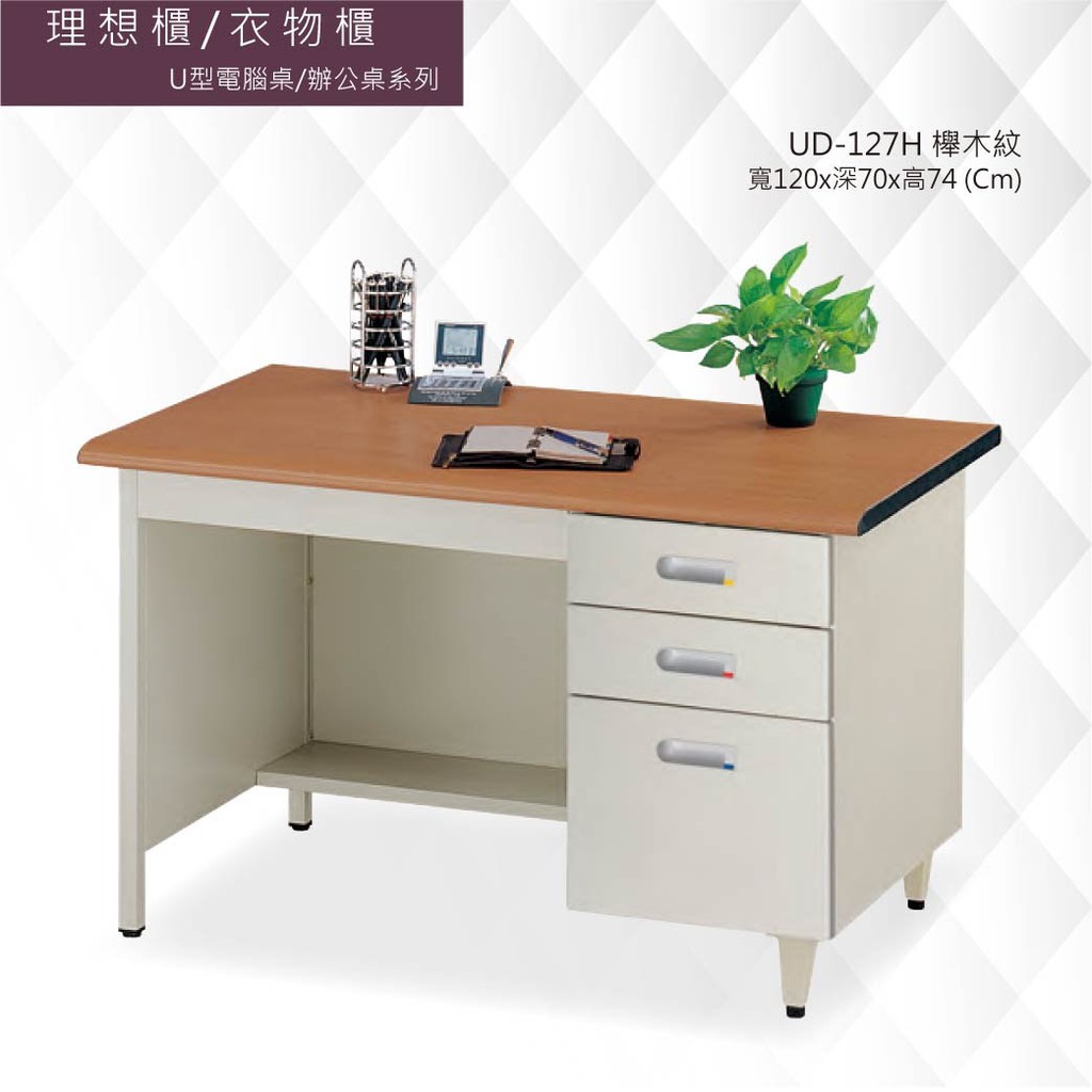 公司貨【框盒x辦公】U型電腦桌[辦公桌] UD-127H 櫸木紋 會議桌 辦公桌 書桌 多功能桌 工作桌