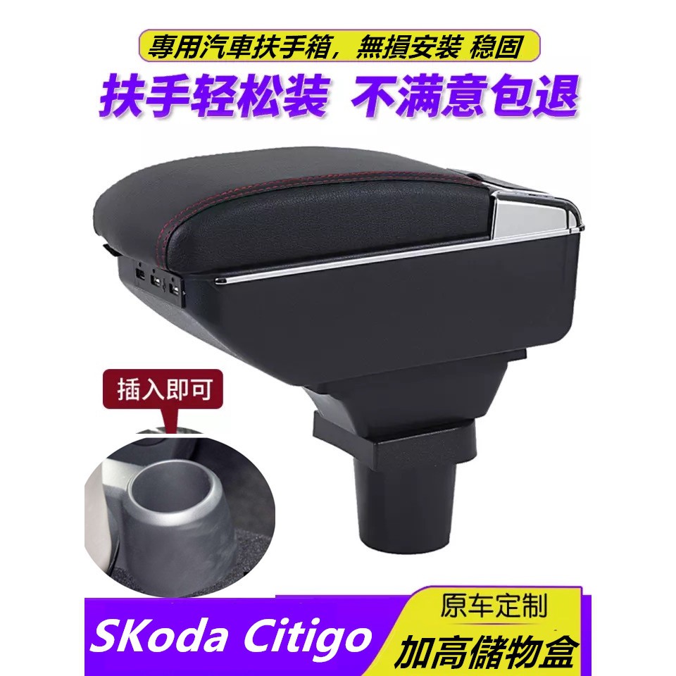 【手扶箱專賣】適用於福斯 VW UP / 斯柯達 Skoda Citigo 中央扶手箱 儲物箱USB充電款插入式扶手盒