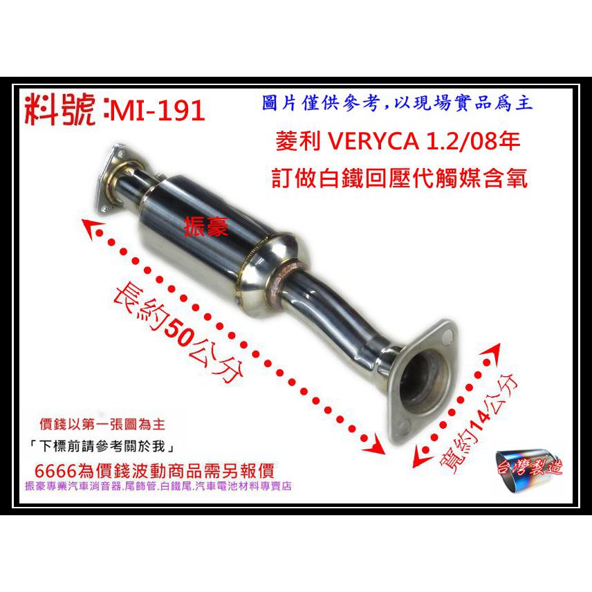 三菱 菱利 VERYCA 1.2 08年 訂做 白鐵 代觸媒 回壓 含氧 料號 MI-191 另有現場代客施工