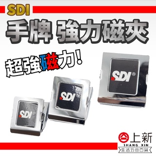 台南東區 SDI 手牌 強力磁夾 磁鐵夾 強力磁鐵 冰箱夾 文件夾 磁鐵 夾子 鐵櫃夾 磁吸式 冰箱貼