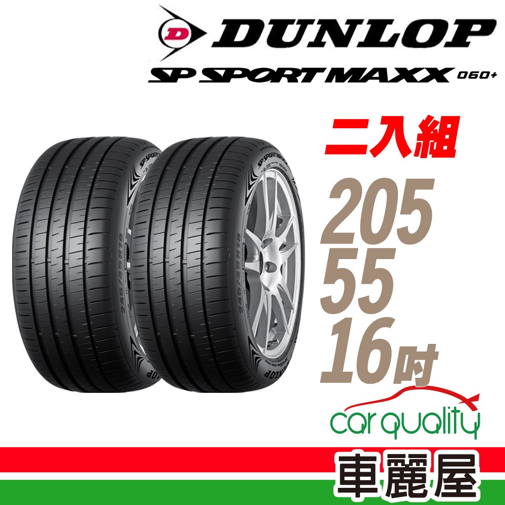 【DUNLOP 登祿普】MAXX060+ 94W XL 新世代旗艦性能胎_二入組_205/55/16(車麗屋) 廠商直送