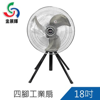金展輝18吋四腳工業扇 立扇 電風扇 A-1803