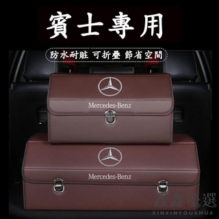 【現貨免運】賓士BENZ專用 真皮 多功能後車箱儲物箱 車用收納箱 汽車 後備箱置物箱 整理箱 儲物